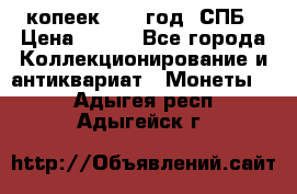 20 копеек 1867 год. СПБ › Цена ­ 850 - Все города Коллекционирование и антиквариат » Монеты   . Адыгея респ.,Адыгейск г.